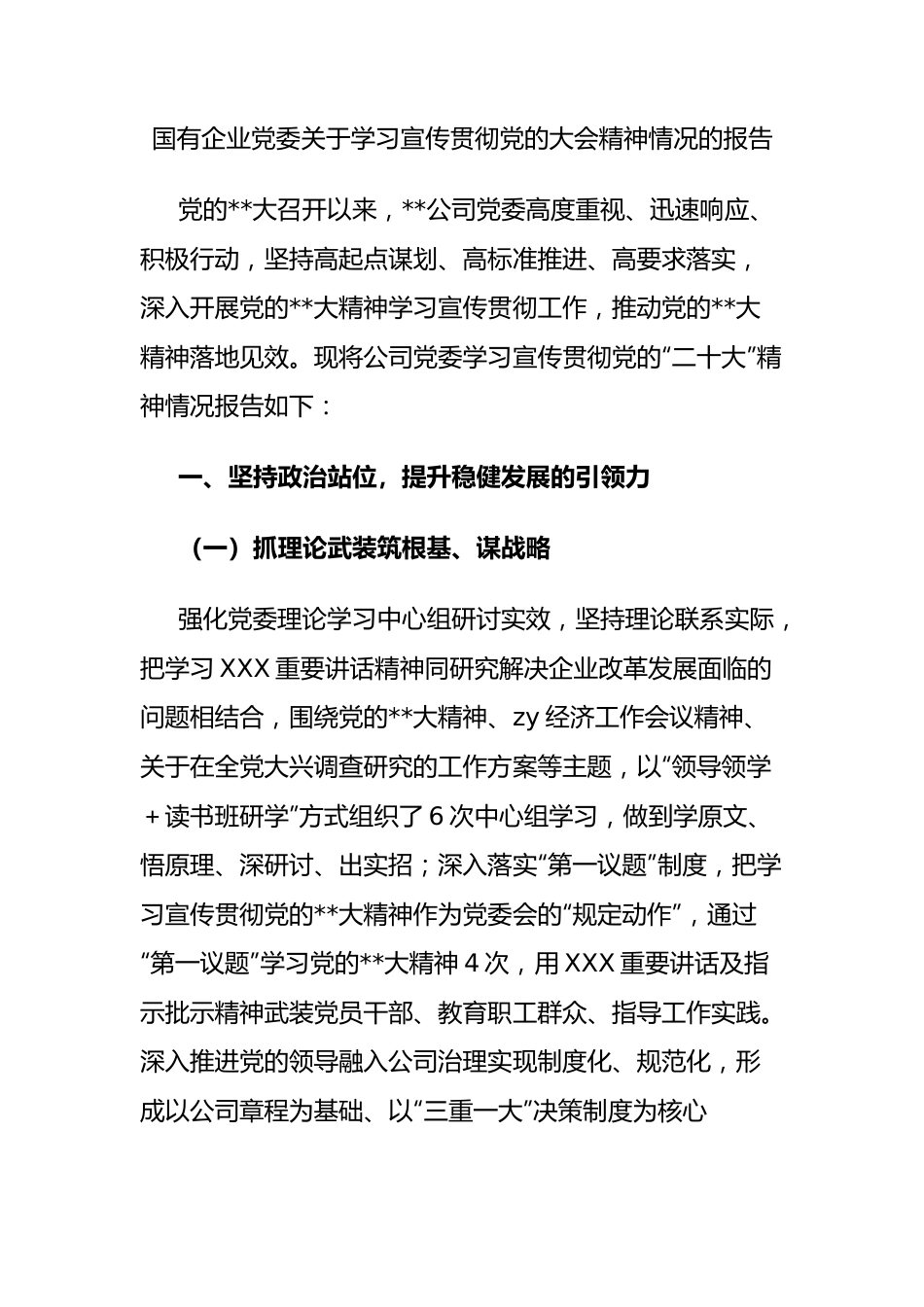 国有企业党委关于学习宣传贯彻党的大会精神情况的报告.docx_第1页