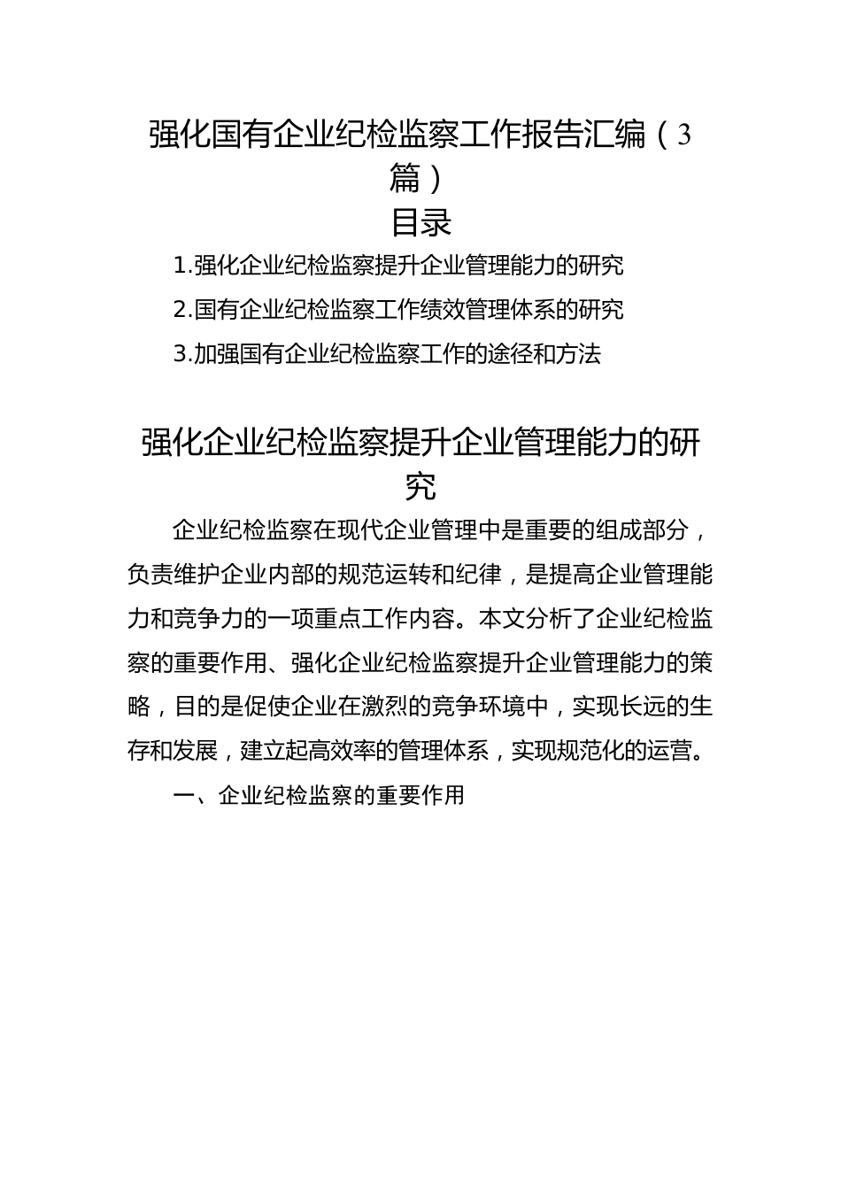 强化国有企业纪检监察工作报告汇编（3篇）.docx_第1页