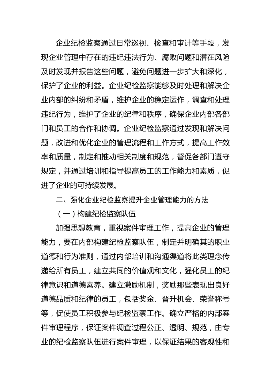 强化国有企业纪检监察工作报告汇编（3篇）.docx_第2页