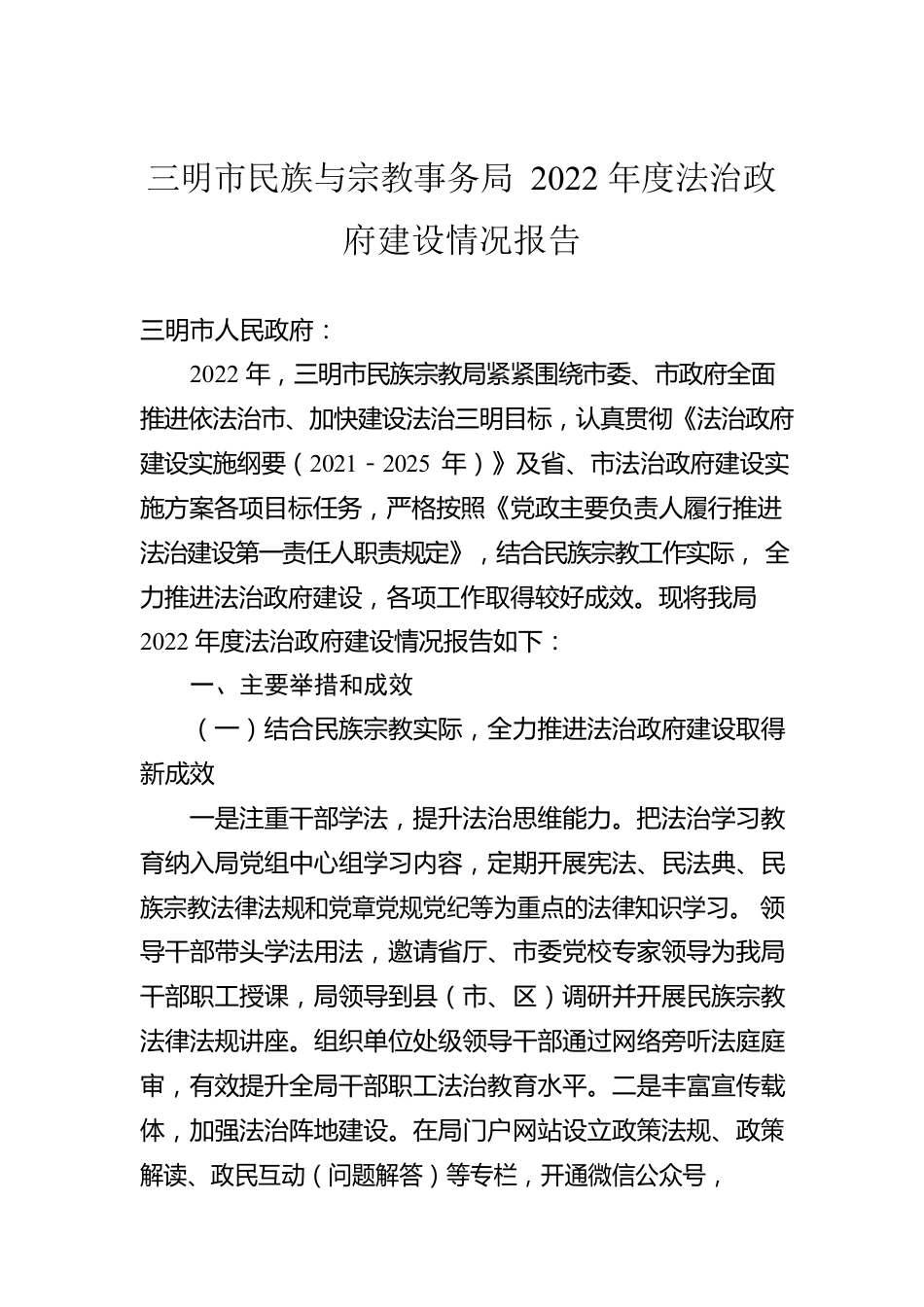 三明市民族与宗教事务局2022年度法治政府建设情况报告（20231230）.docx_第1页