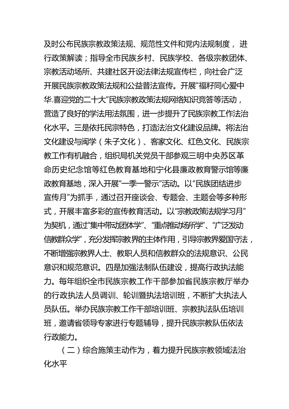 三明市民族与宗教事务局2022年度法治政府建设情况报告（20231230）.docx_第2页