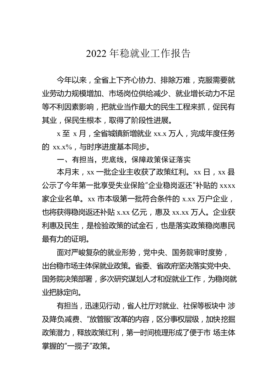 2022年稳就业工作报告.docx_第1页