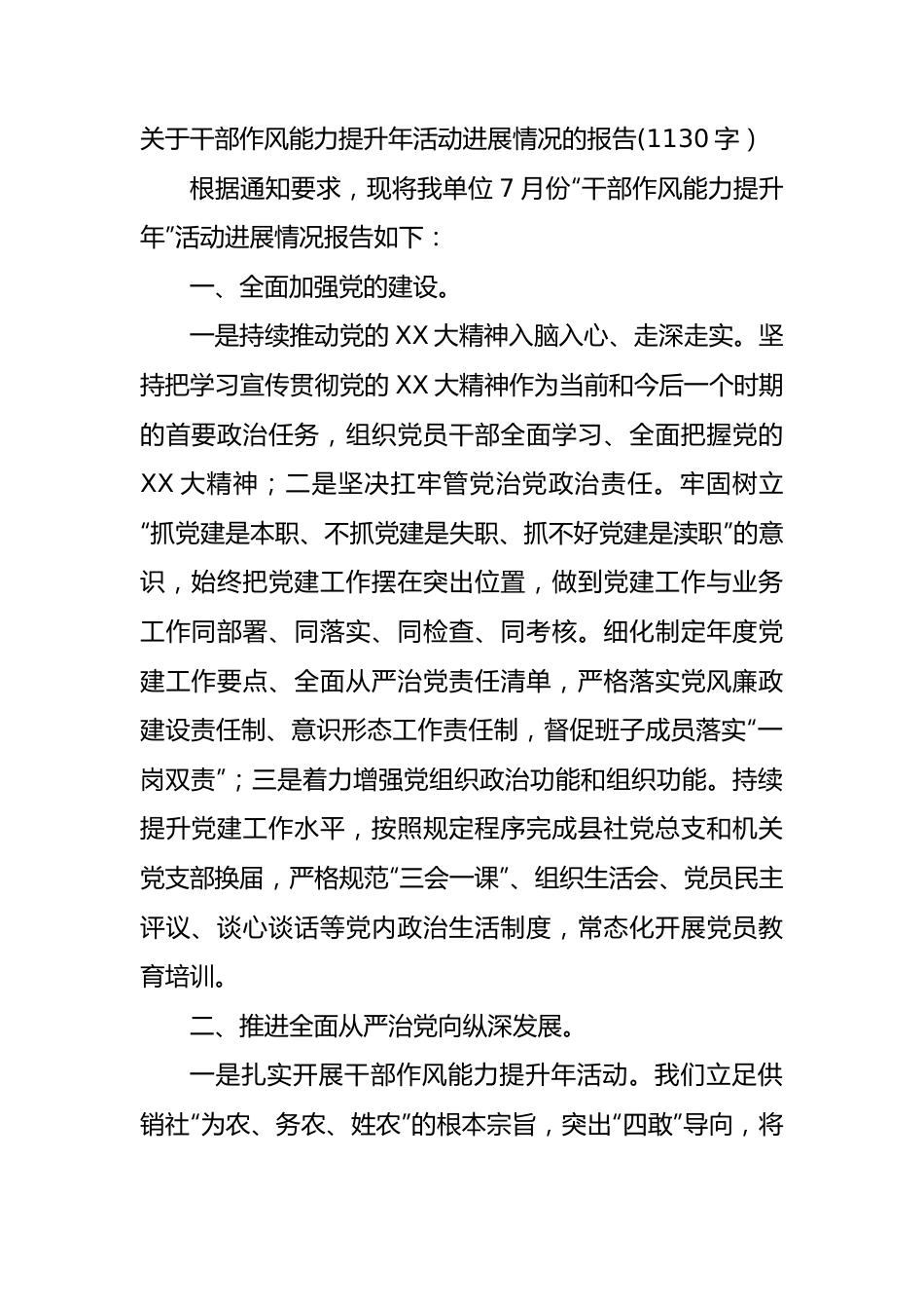 关于干部作风能力提升年活动进展情况的报告.docx_第1页