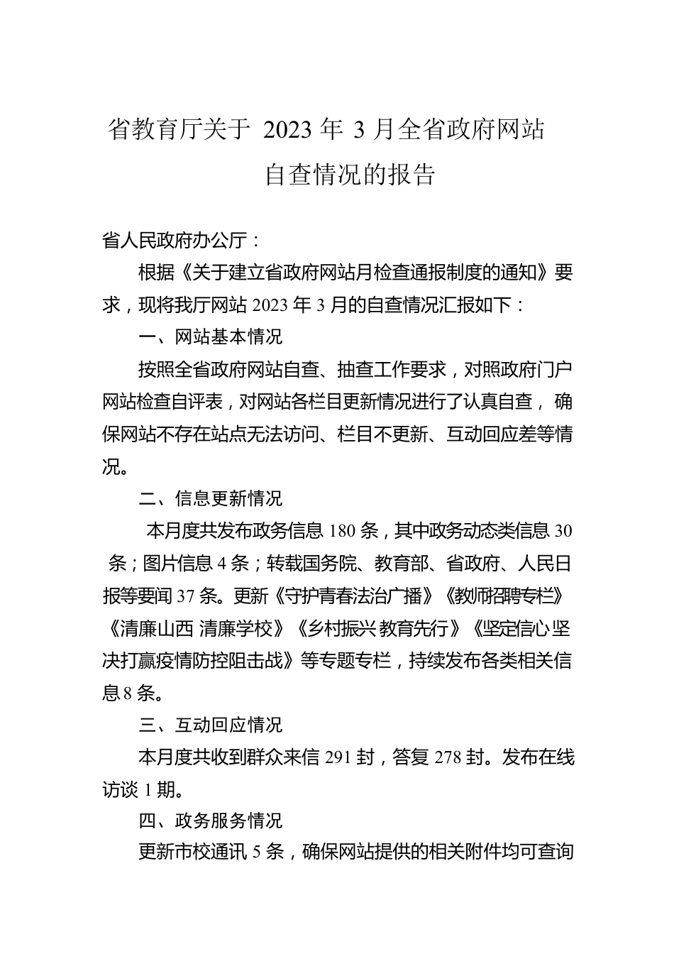 省教育厅关于2023年3月全省政府网站自查情况的报告（20230404）.docx_第1页