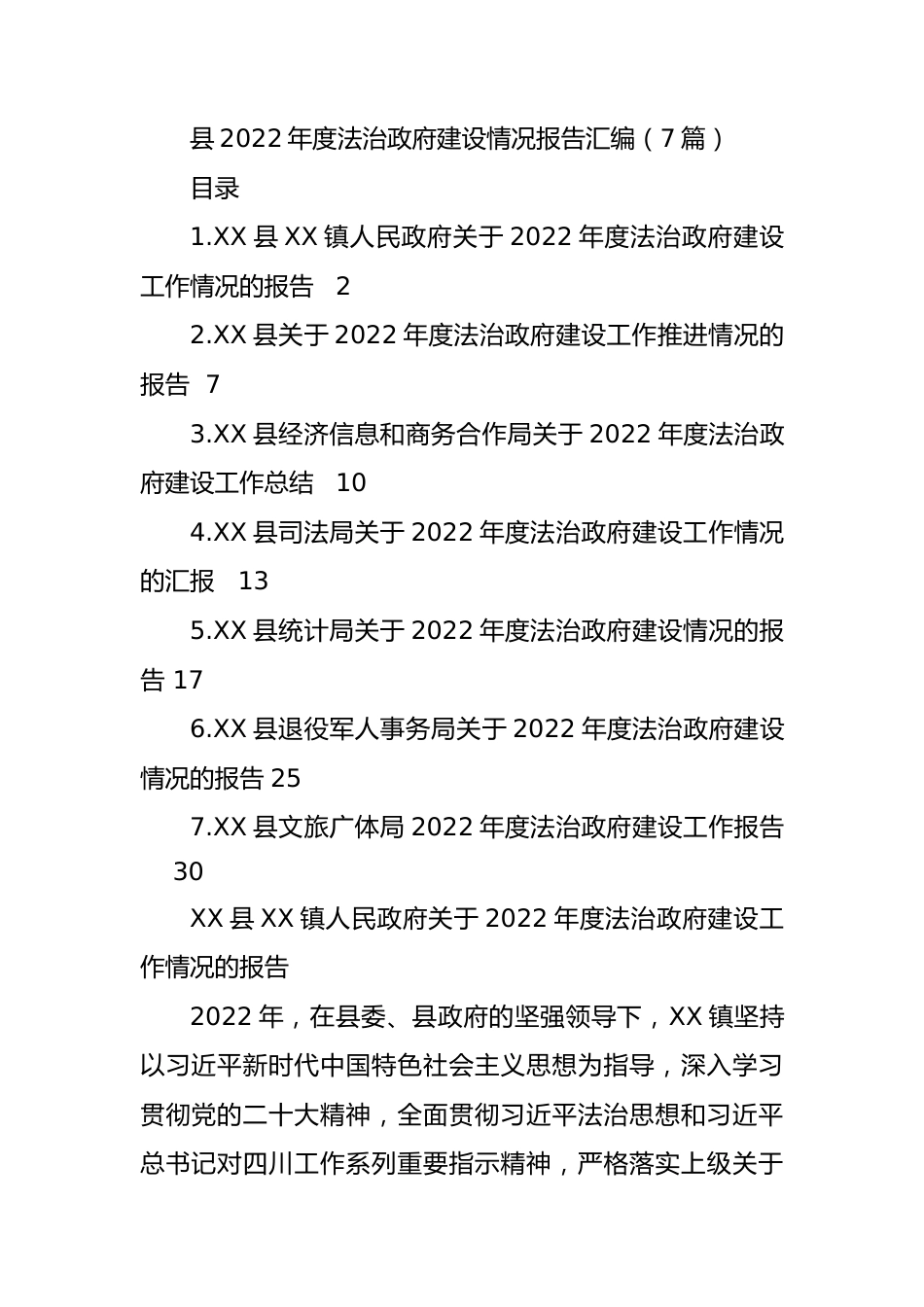 县2022年度法治政府建设情况报告汇编（7篇）.docx_第1页