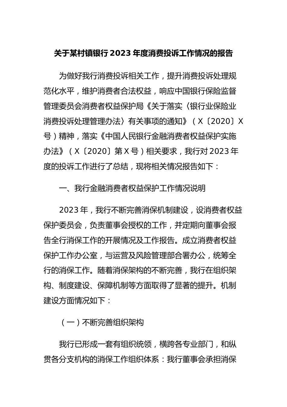 关于某村镇银行2023年度消费投诉工作情况的报告.docx_第1页