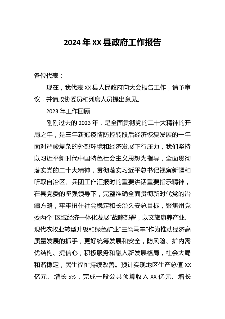 2024年XX县政府工作报告.docx_第1页