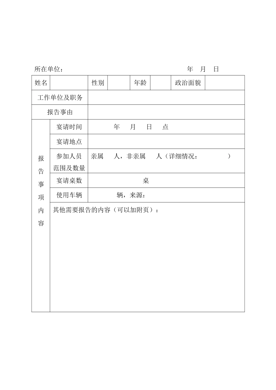 党员干部操办婚丧喜庆事宜事前报告单.docx_第1页