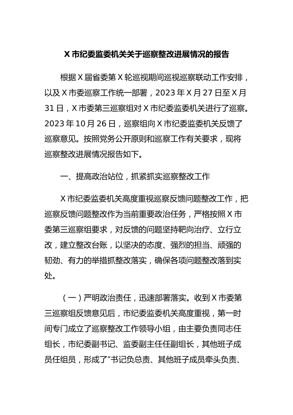 X市纪委监委机关关于巡察整改进展情况的报告.docx_第1页