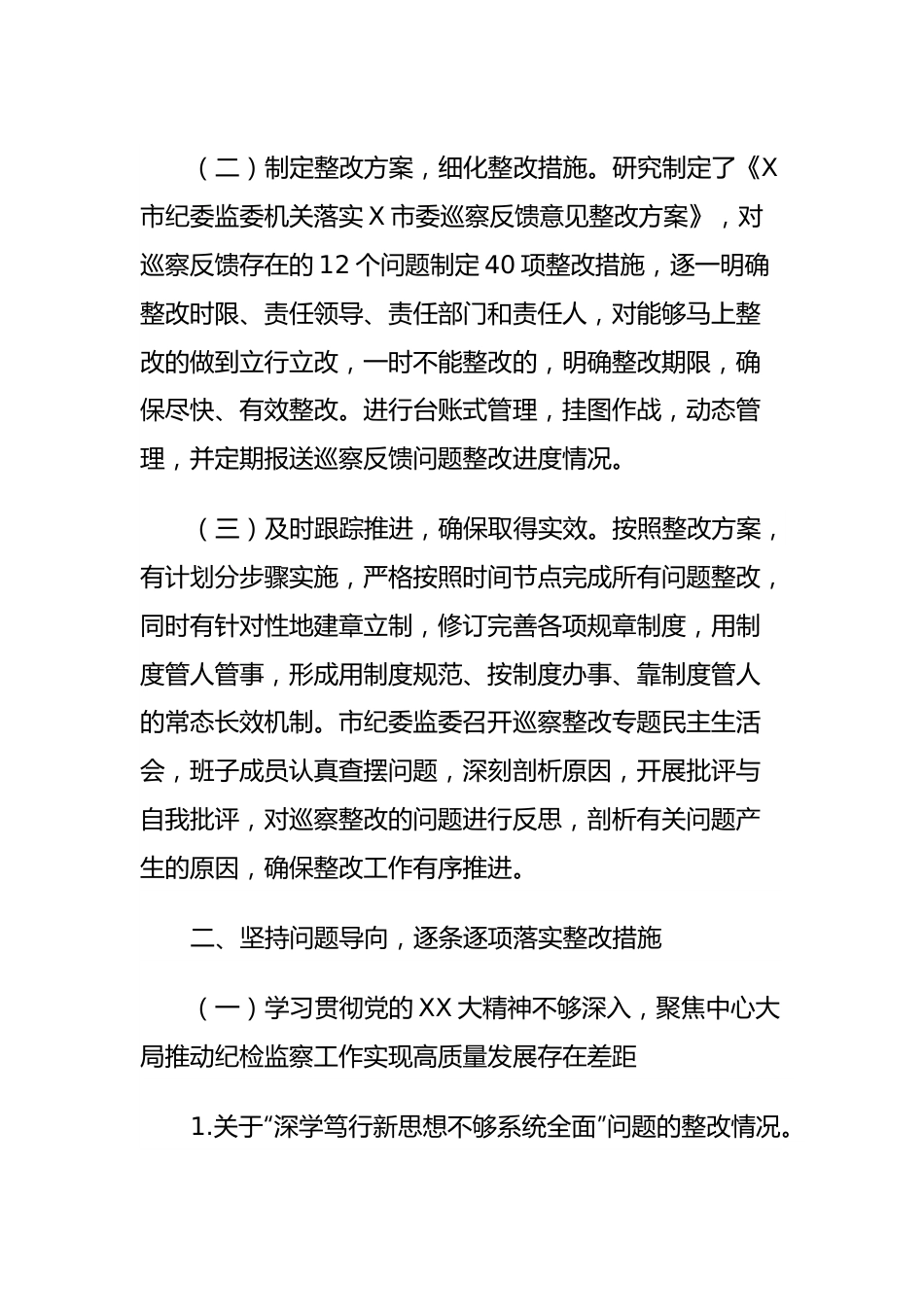 X市纪委监委机关关于巡察整改进展情况的报告.docx_第3页