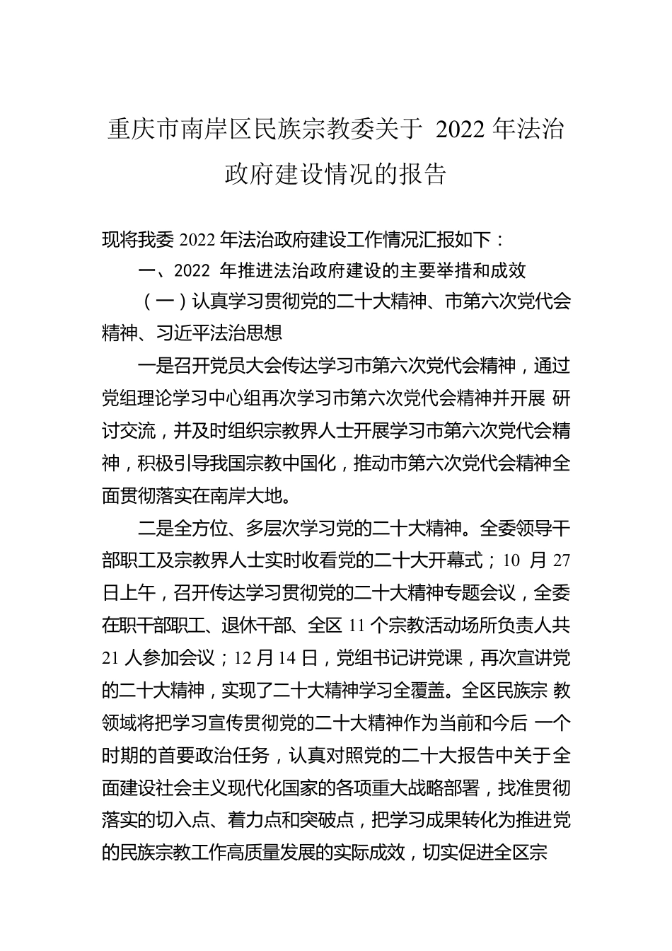 重庆市南岸区民族宗教委关于2022年法治政府建设情况的报告（20230228）.docx_第1页