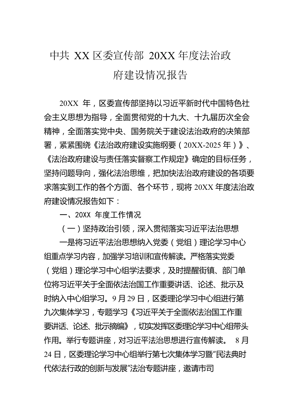 XX区委宣传部20XX年度法治政府建设情况报告（20220330）.docx_第1页