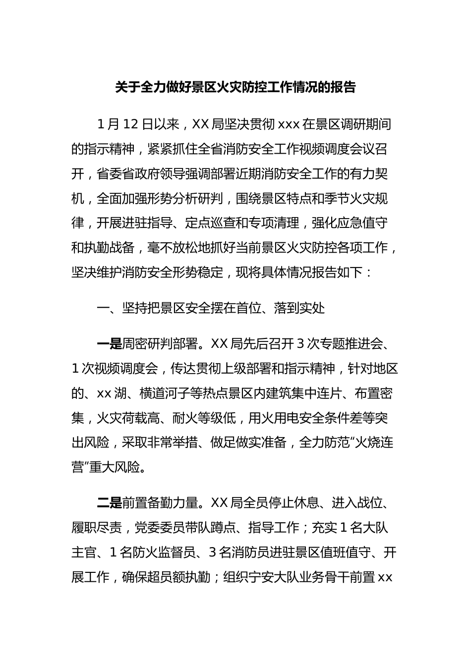 关于全力做好景区火灾防控工作情况的报告.docx_第1页