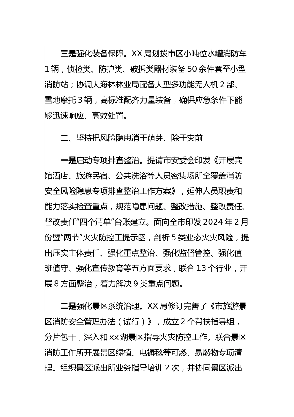 关于全力做好景区火灾防控工作情况的报告.docx_第3页