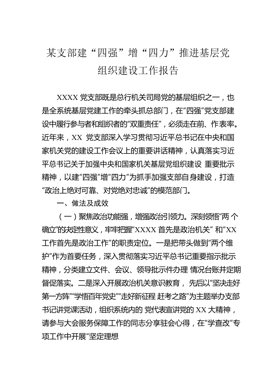 某支部建“四强”增“四力”推进基层党组织建设工作报告.docx_第1页
