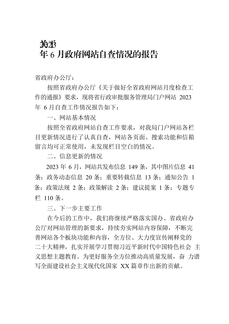 关于2023年6月政府网站自查情况的报告(20230705).docx_第1页