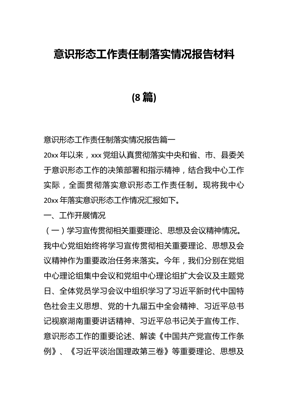 (8篇)意识形态工作责任制落实情况报告材料.docx_第1页