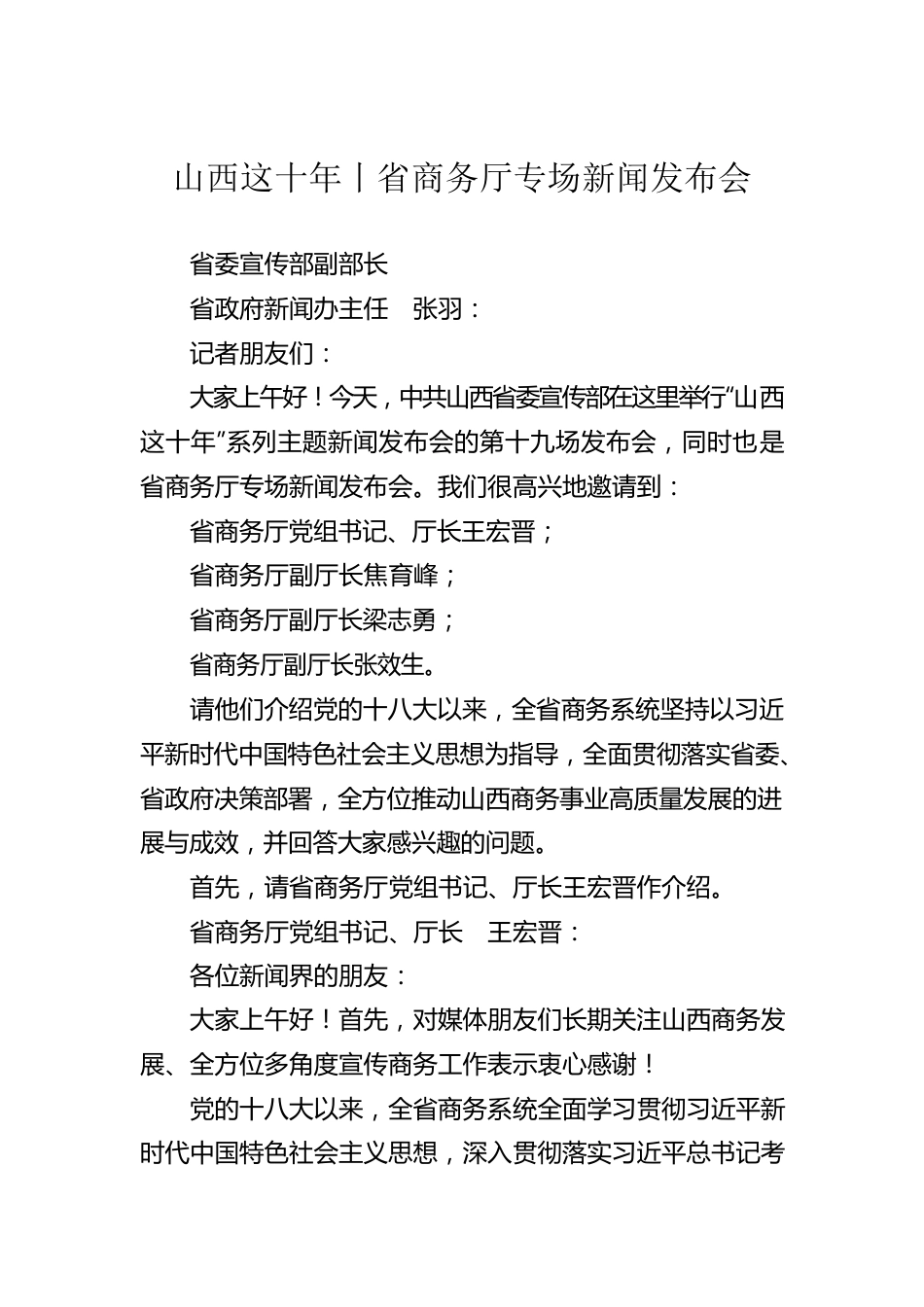 山西这十年丨省商务厅专场新闻发布会.docx_第1页