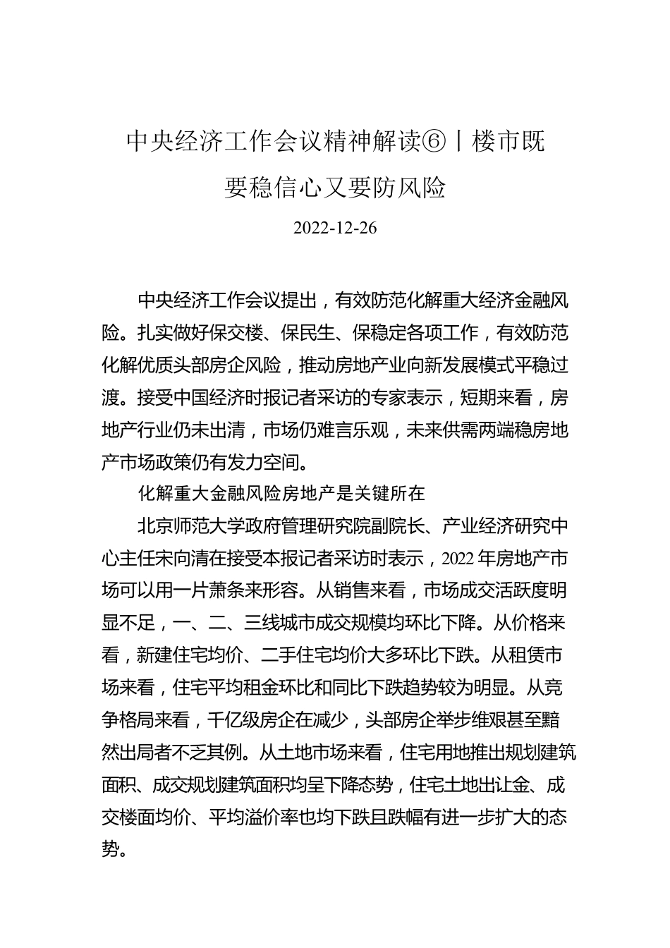 中央经济工作会议精神解读⑥丨楼市既要稳信心又要防风险.docx_第1页