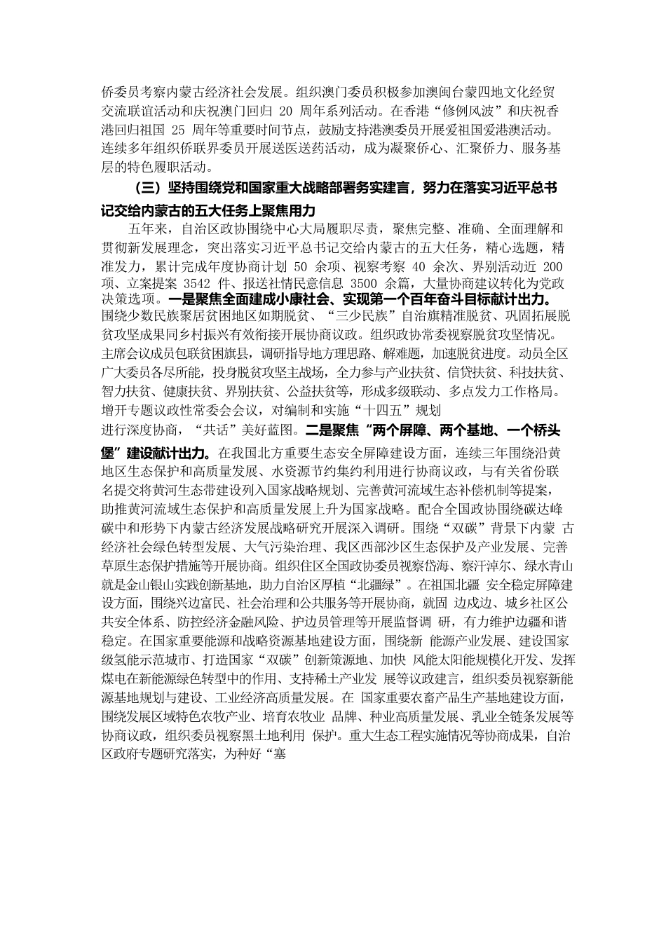 内蒙古自治区政协2022年工作报告.docx_第3页