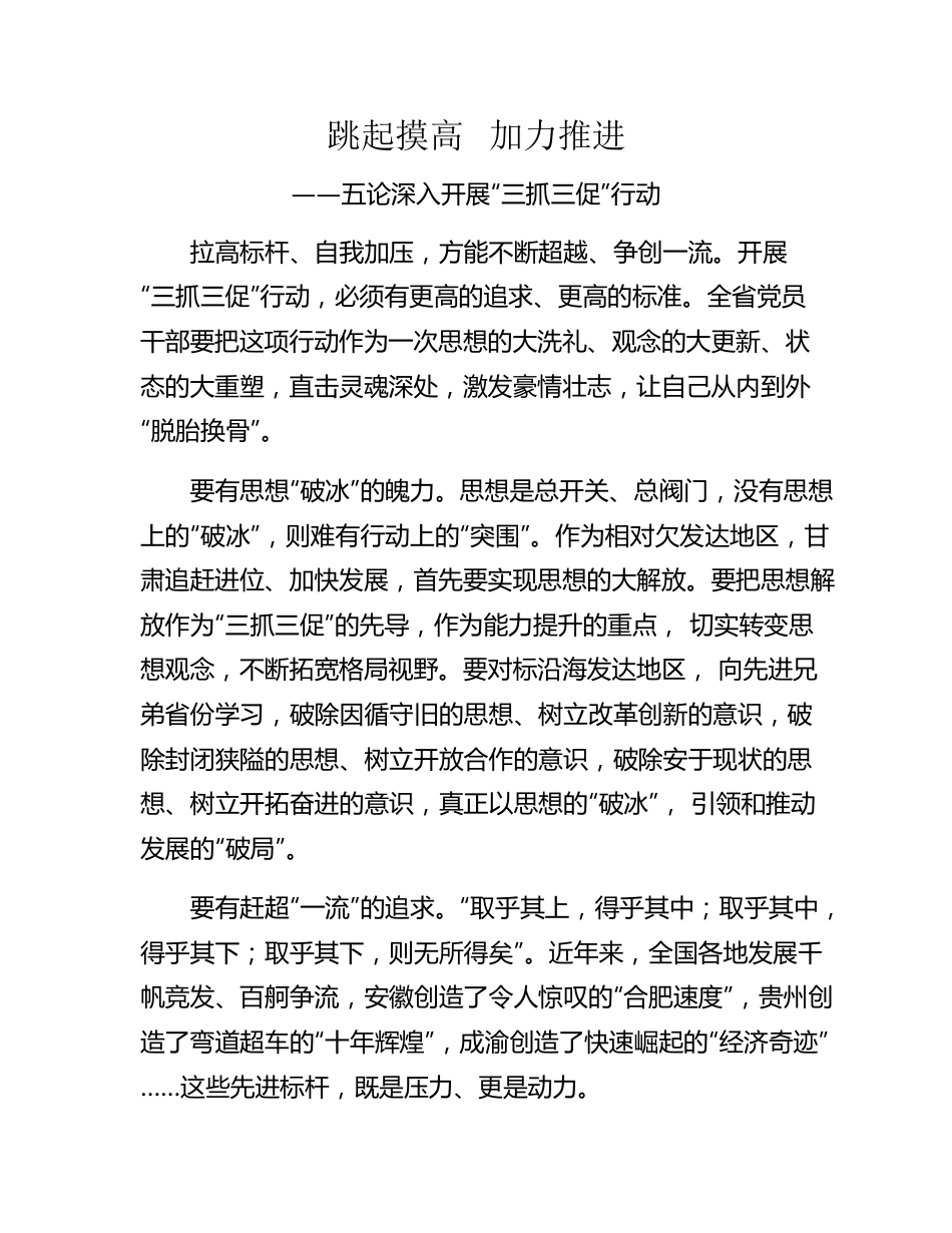 跳起摸高加力推进——五论深入开展“三抓三促”行动.docx_第1页