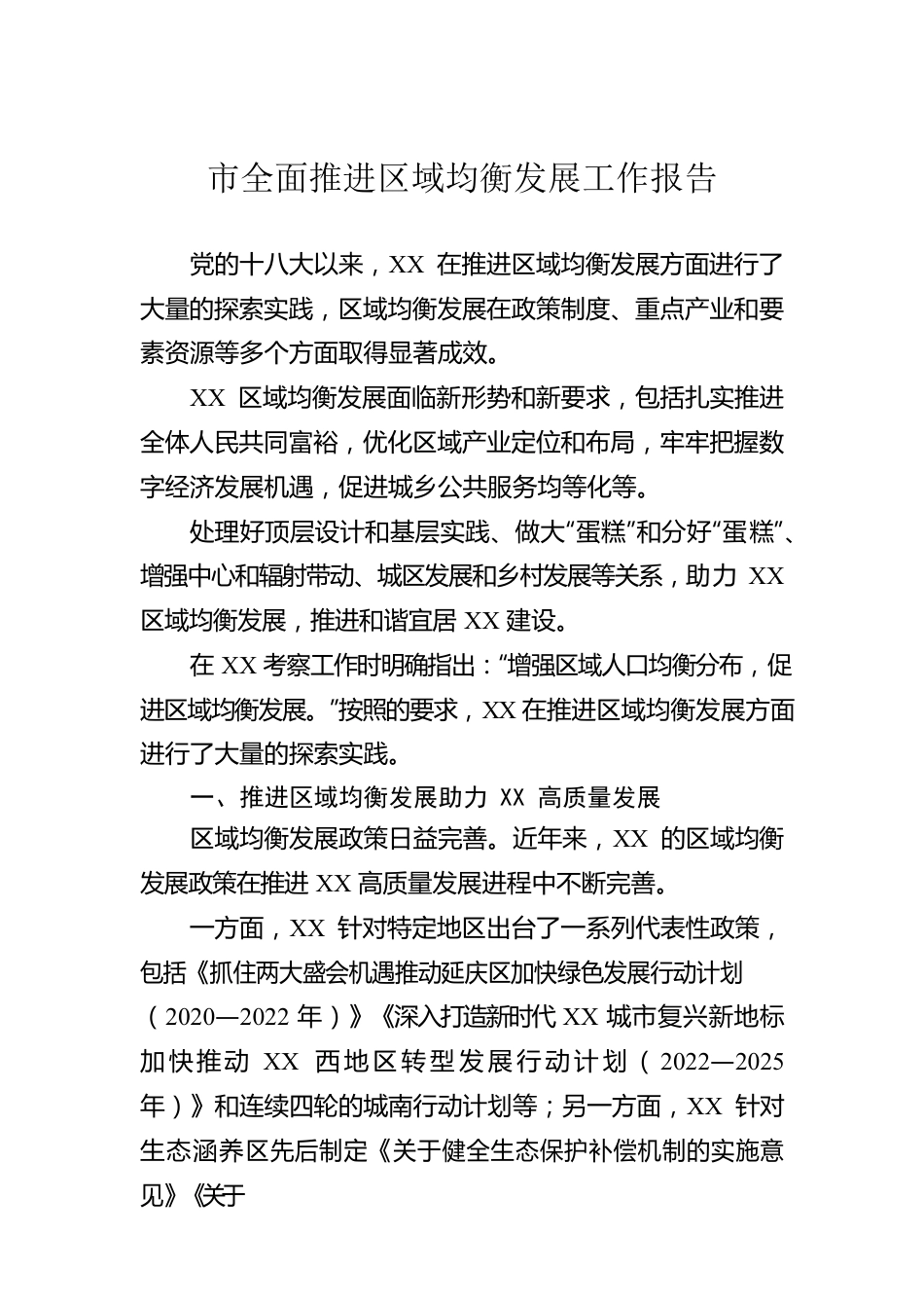 市全面推进区域均衡发展工作报告.docx_第1页