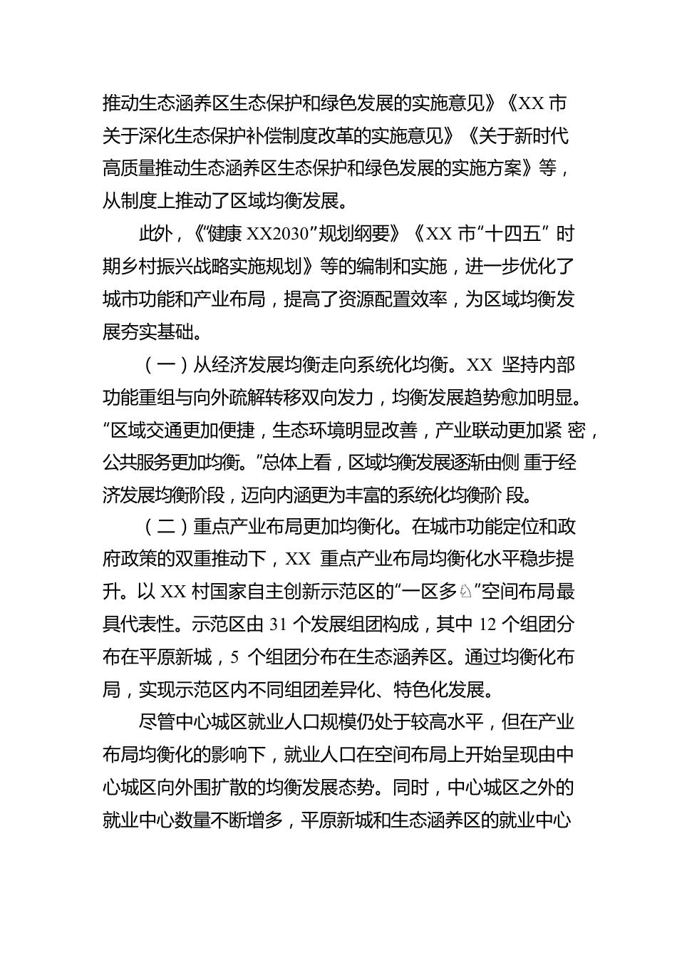 市全面推进区域均衡发展工作报告.docx_第2页