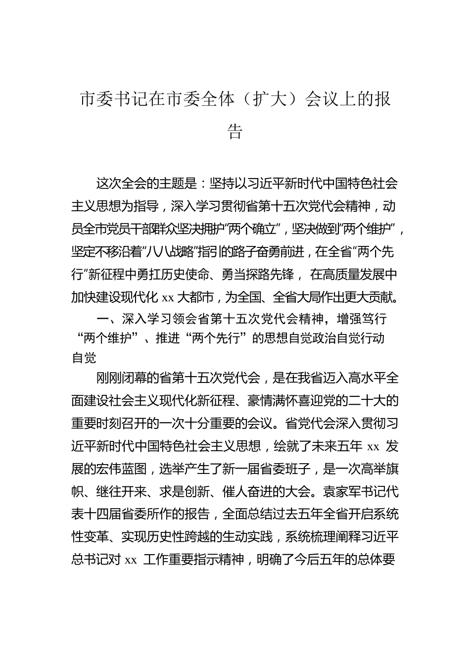 市委书记在市委全体（扩大）会议上的报告.docx_第1页