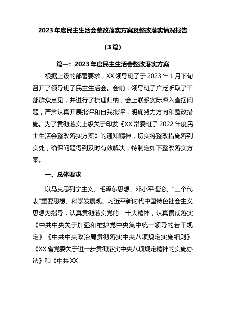 (3篇)2023年度民主生活会整改落实方案及整改落实情况报告共.docx_第1页