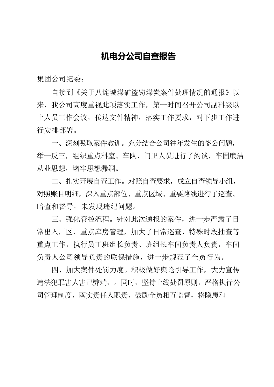 机电分公司自查报告.docx_第1页