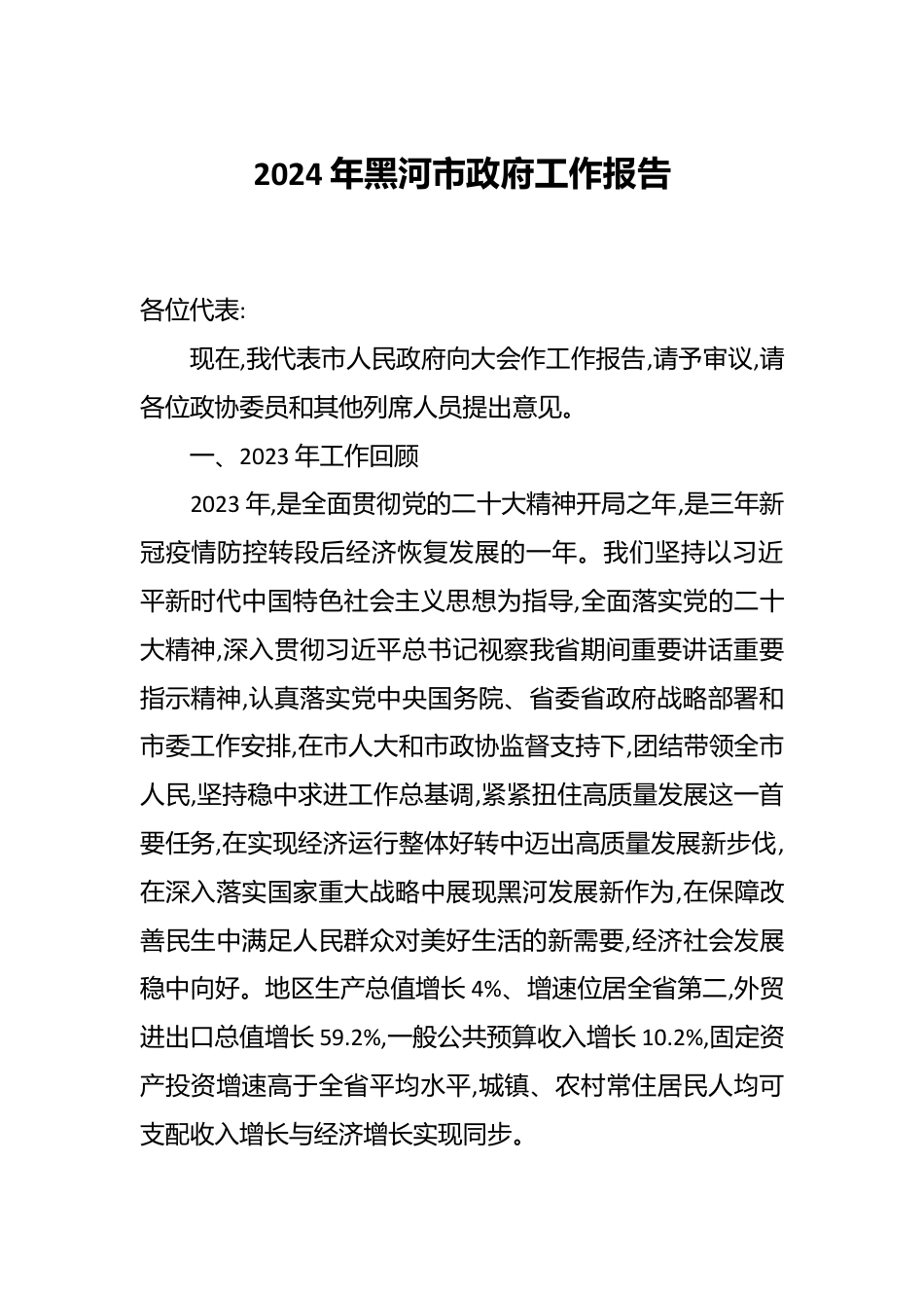 2024年黑河市政府工作报告.docx_第1页