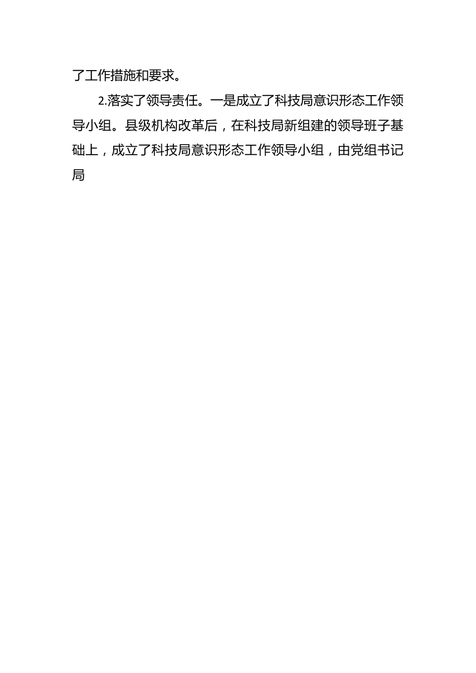 中共略阳县科学技术局党组关于2022年上半年意识形态工作责任制落实情况的自查报告.docx_第2页