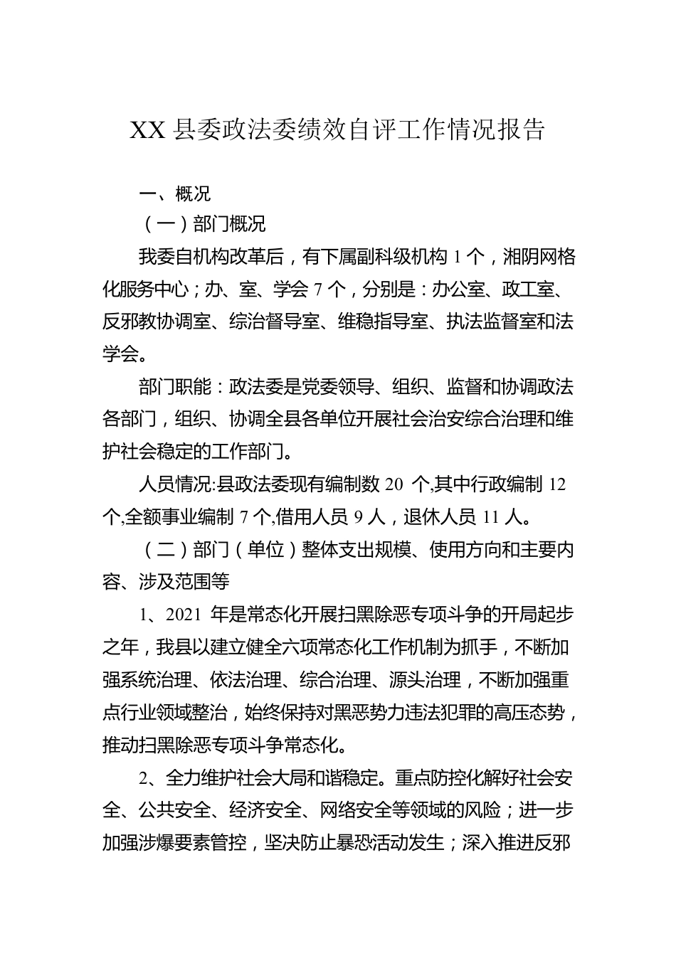 XX县委政法委绩效自评工作情况报告（20220408）.docx_第1页