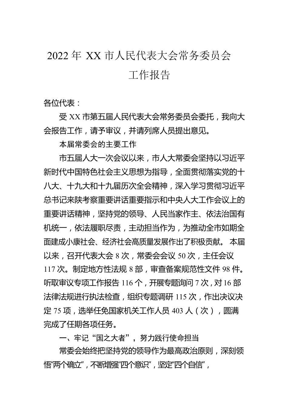 2022年XX市人民代表大会常务委员会工作报告（20220330）.docx_第1页