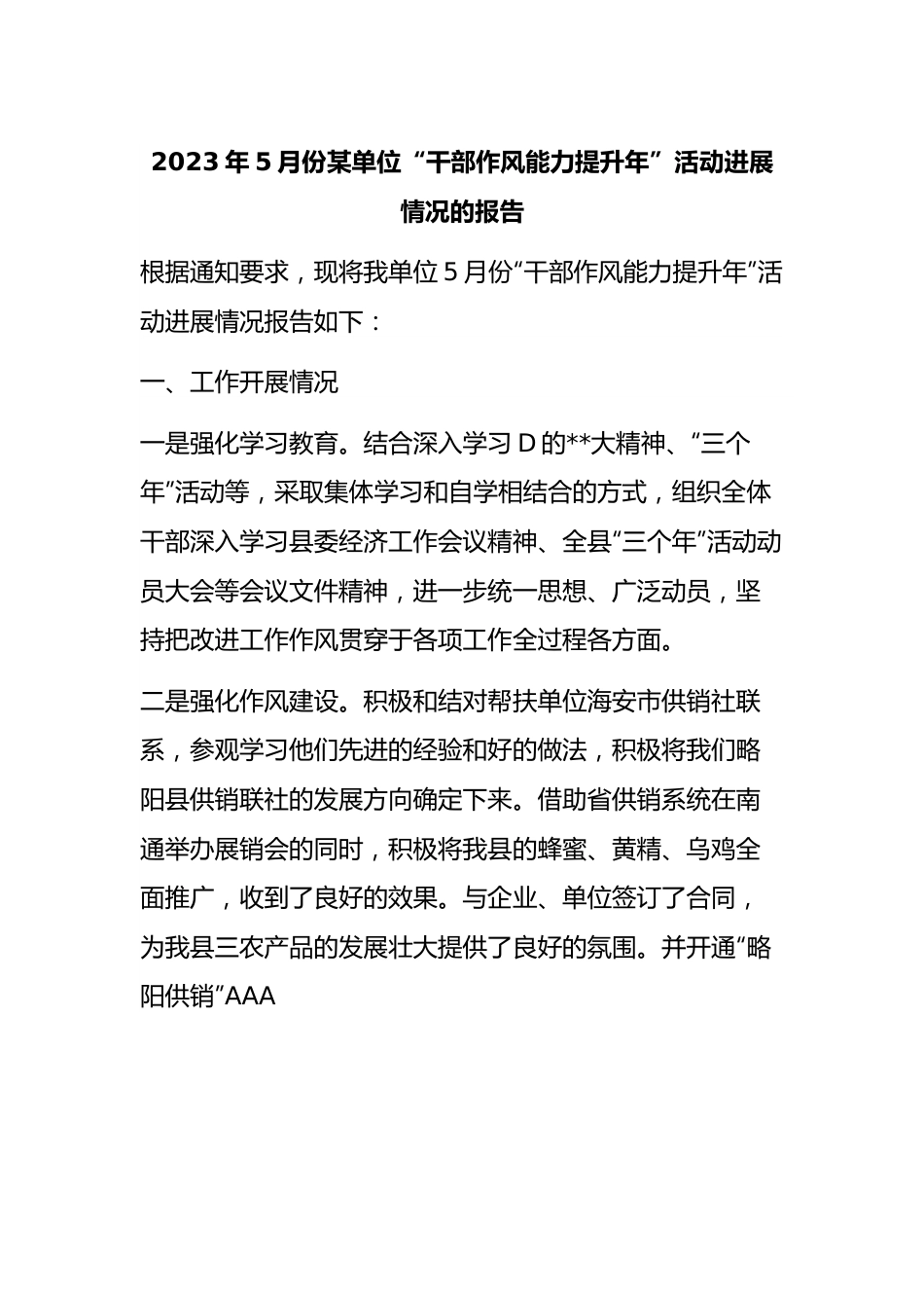 2023年5月份单位“干部作风能力提升年”活动进展情况的报告（总结）.docx_第1页