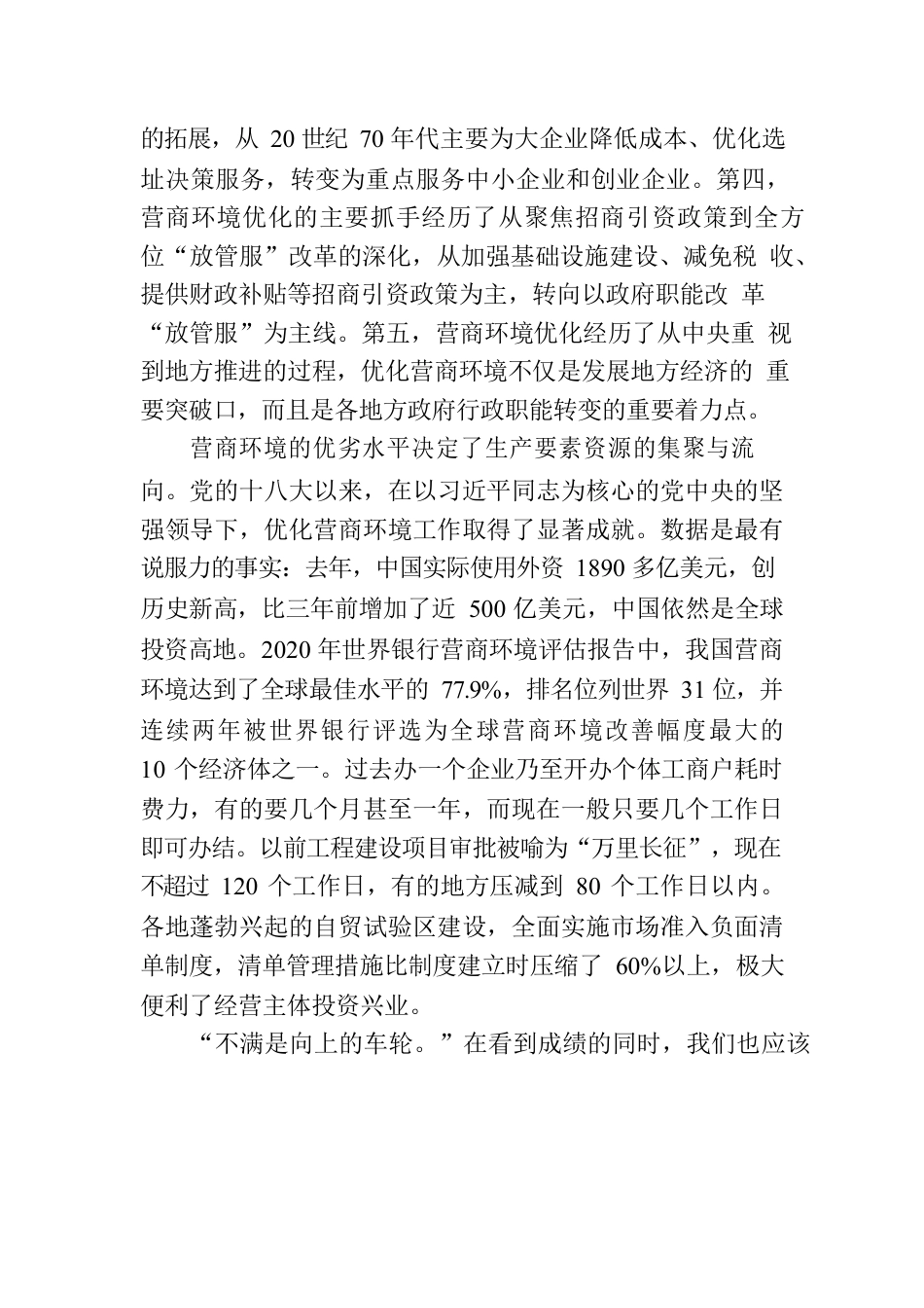 优化营商环境，“近悦远来”推进高质量发展(20230603).docx_第2页