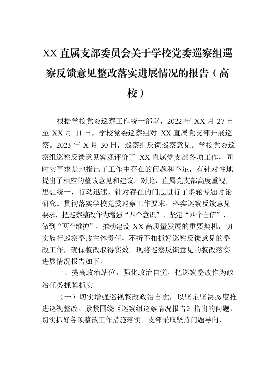 XX直属支部委员会关于学校党委巡察组巡察反馈意见整改落实进展情况的报告（高校）.docx_第1页