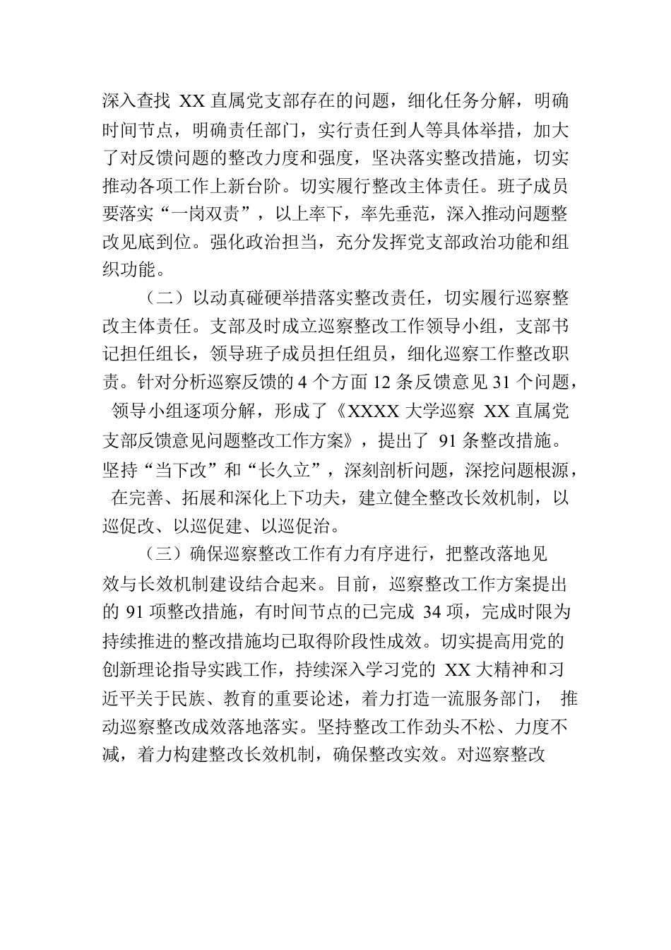 XX直属支部委员会关于学校党委巡察组巡察反馈意见整改落实进展情况的报告（高校）.docx_第2页