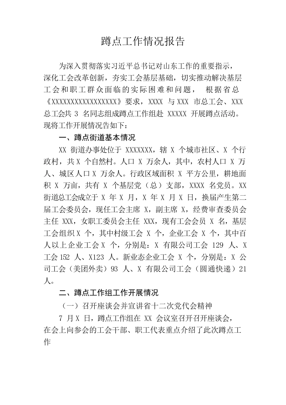 蹲点工作情况报告.docx_第1页