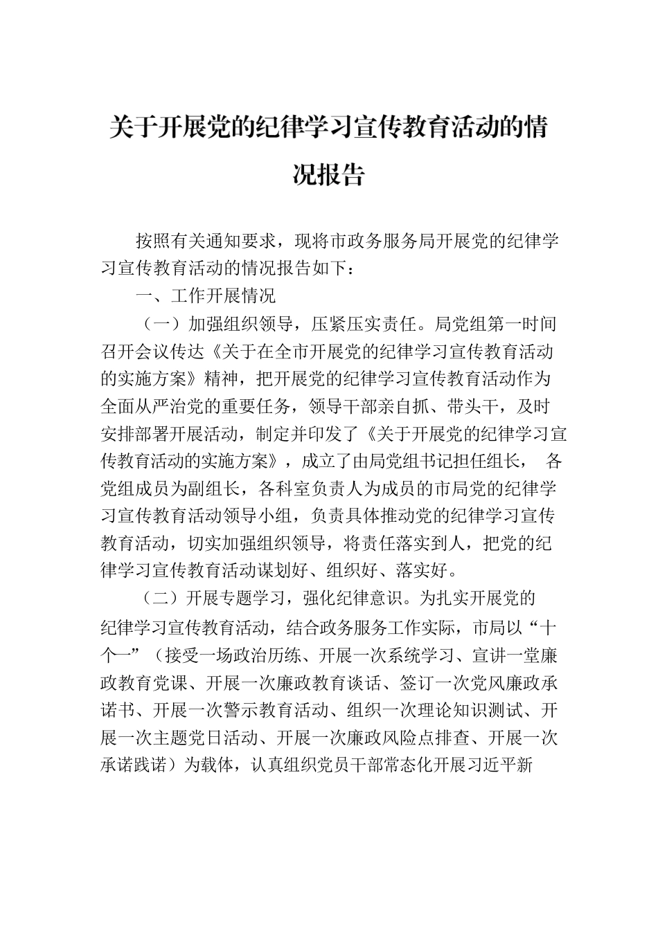 关于开展党的纪律学习宣传教育活动的情况报告.docx_第1页