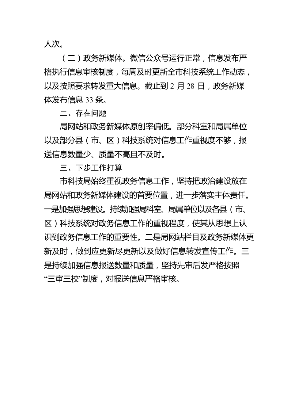 市科技局2023年第一季度政府网站和政务新媒体自查报告（20230328）.docx_第2页