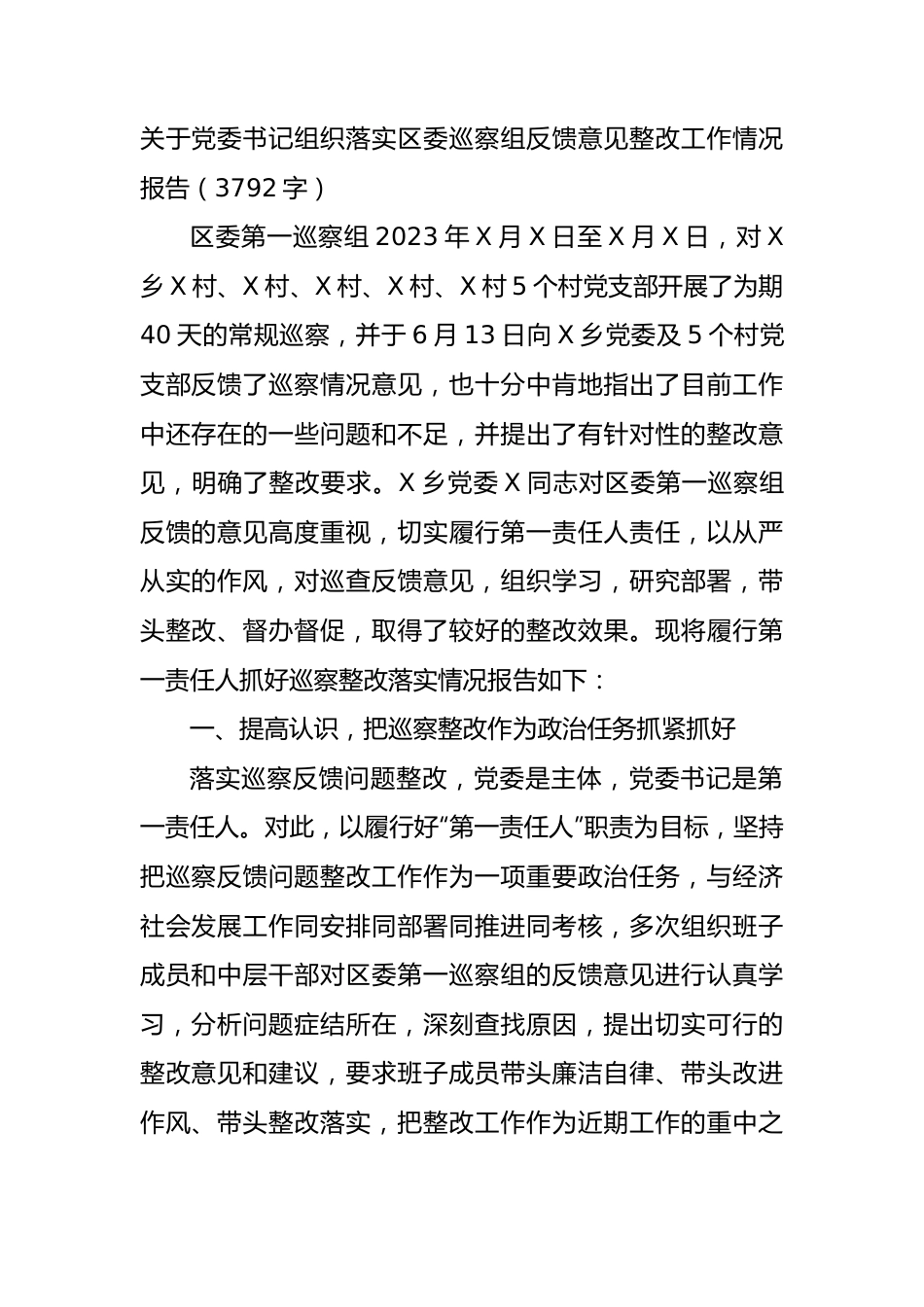 书记组织落实区委巡察组反馈意见整改工作情况报告.docx_第1页