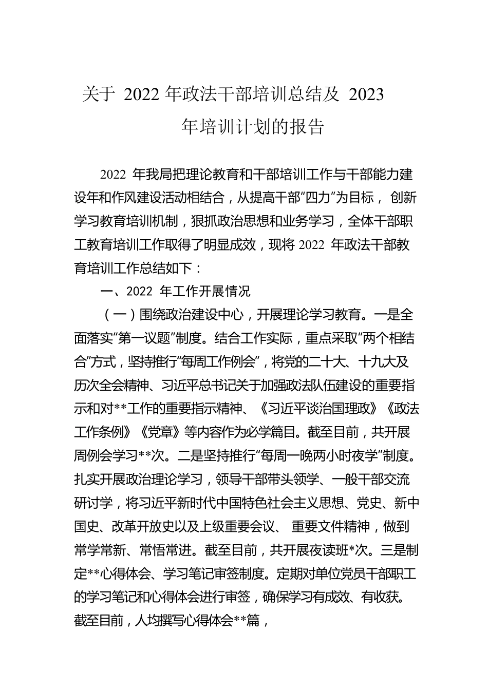 关于2022年政法干部培训总结及2023年培训计划的报告.docx_第1页