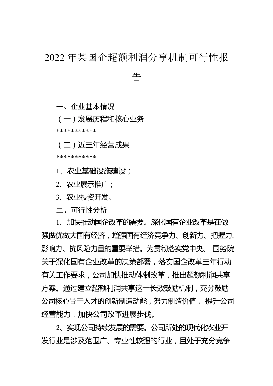 2022年某国企超额利润分享机制可行性报告.docx_第1页