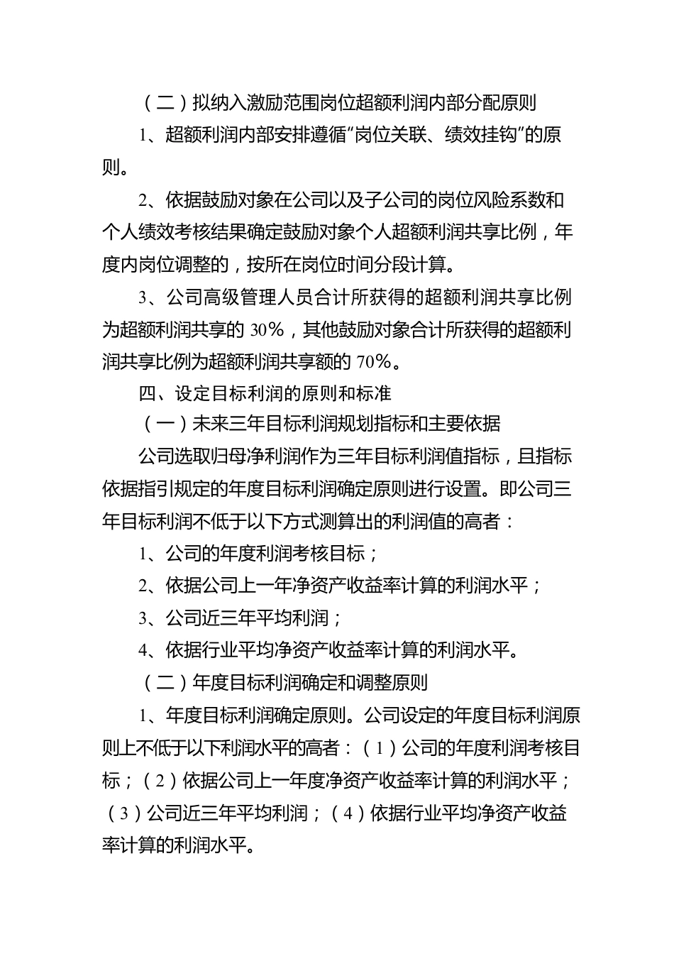 2022年某国企超额利润分享机制可行性报告.docx_第3页