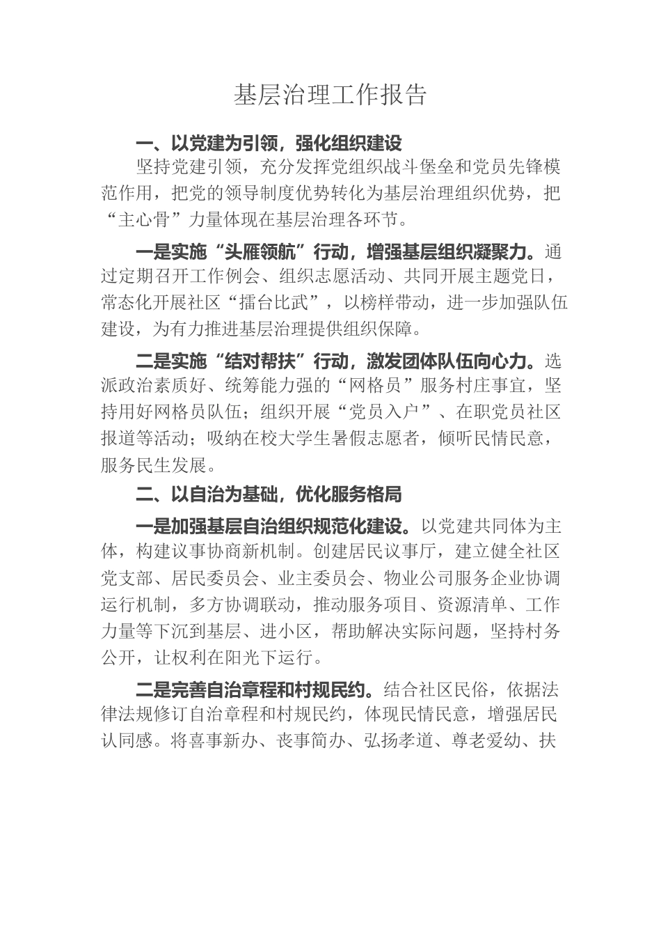 基层治理工作报告.docx_第1页