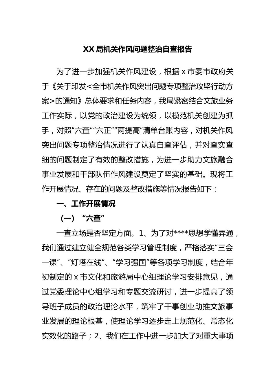 局机关作风问题整治自查报告.docx_第1页