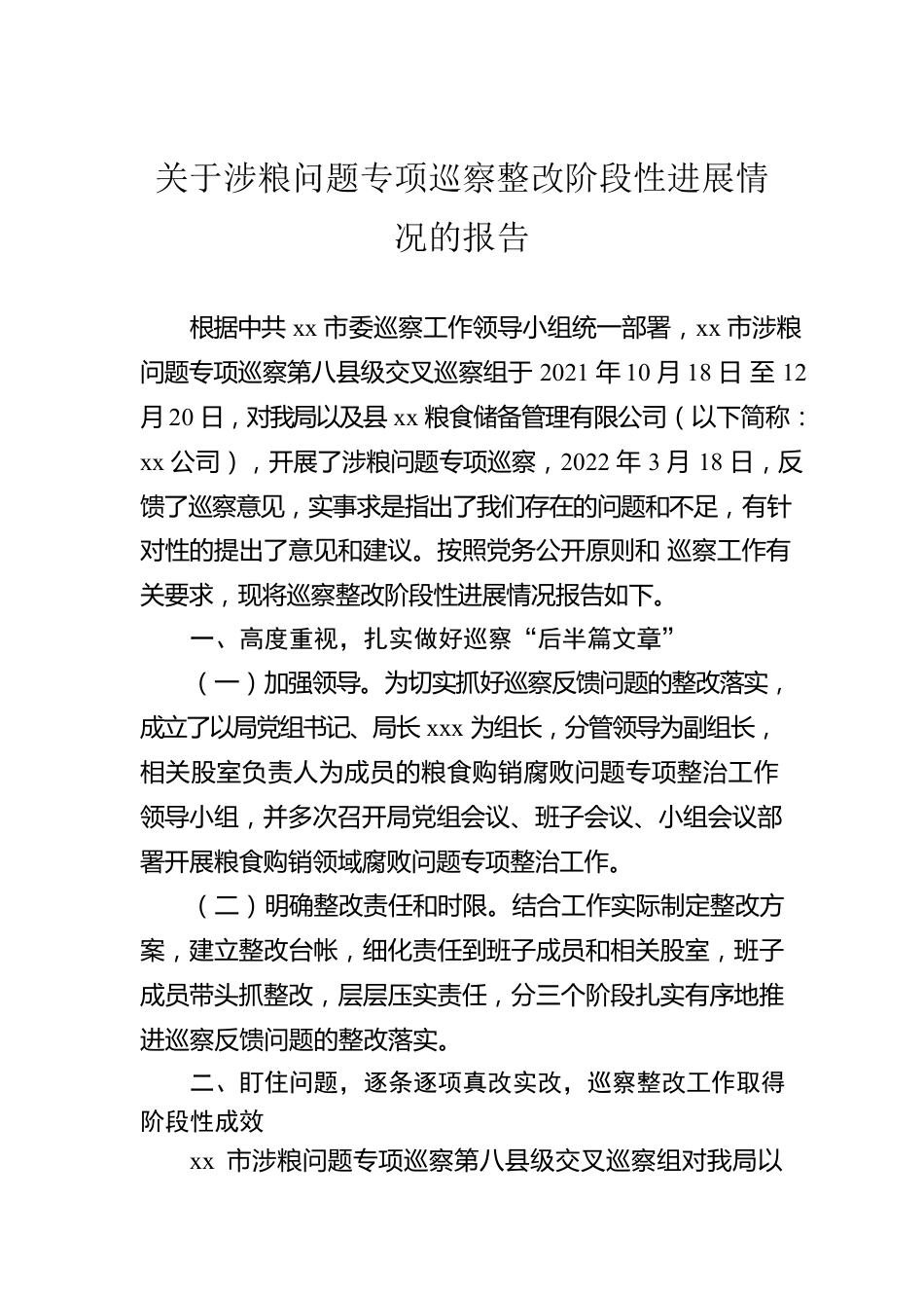 关于涉粮问题专项巡察整改阶段性进展情况的报告.docx_第1页