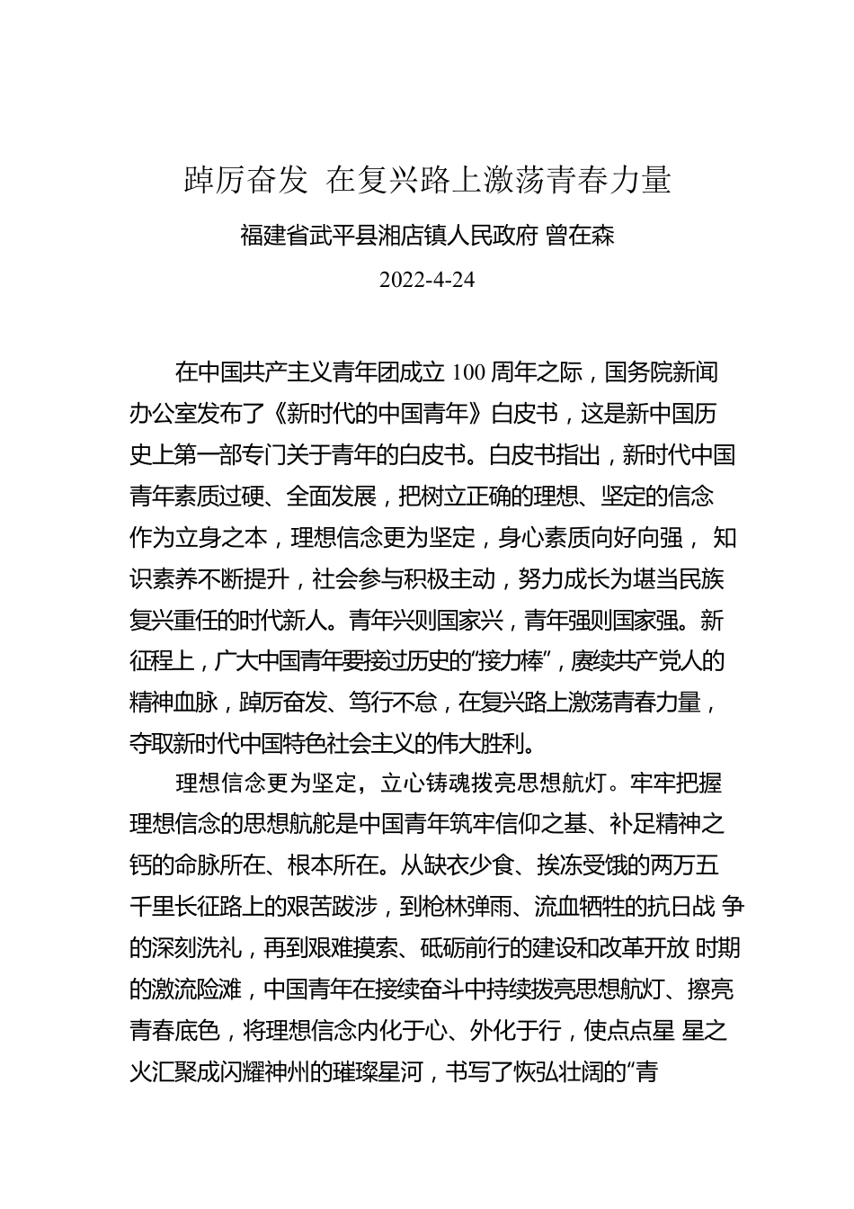 曾在森：踔厉奋发 在复兴路上激荡青春力量.docx_第1页