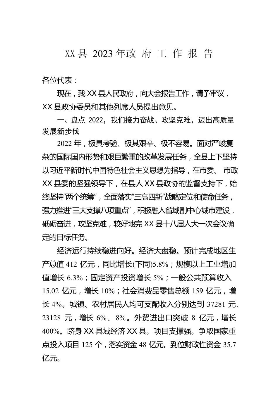 X县2023年政 府 工 作 报 告（20221218）.docx_第1页